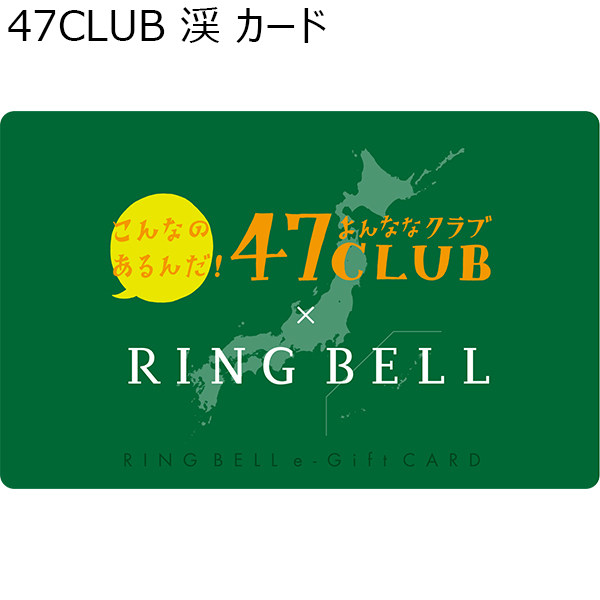 47CLUB 渓 カード【カタログギフト】【年間ギフト】　商品画像1