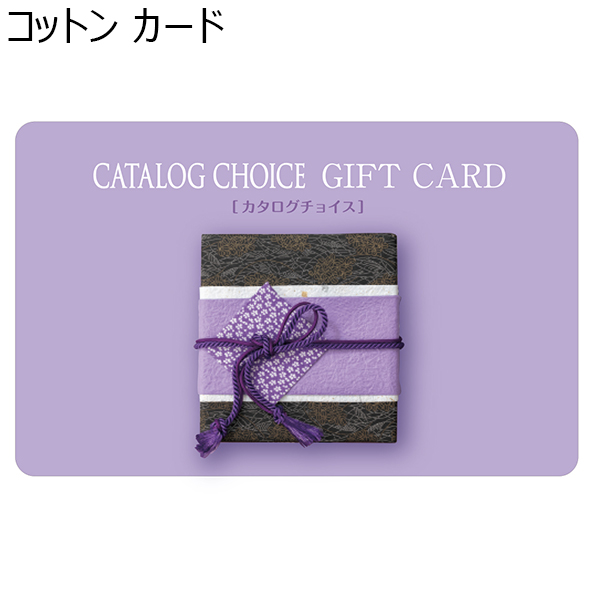 コットン カード【カタログギフト】【年間ギフト】　商品画像1