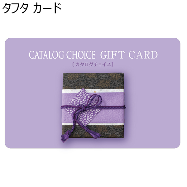 タフタ カード【カタログギフト】【年間ギフト】　商品画像1