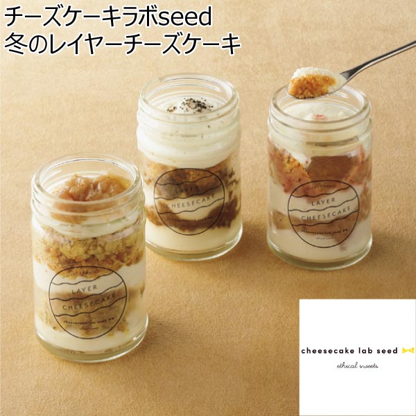 チーズケーキラボseed 冬のレイヤーチーズケーキ【冬ギフト・お歳暮】[zen-06]　商品画像1