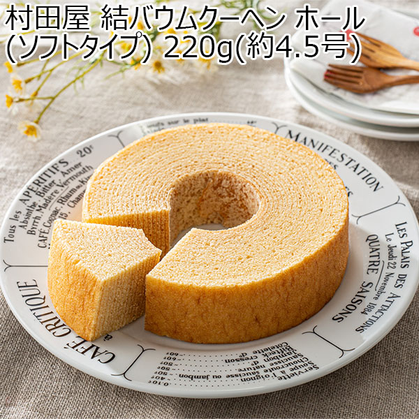 村田屋 結バウムクーヘン ホール(ソフトタイプ) 220g(約4.5号)【春のおくりもの】　商品画像1