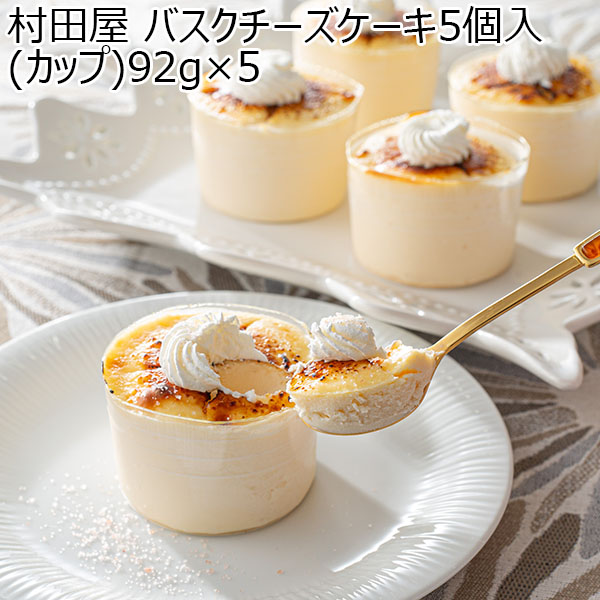 村田屋 バスクチーズケーキ5個入(カップ)92g×5【春のおくりもの】　商品画像1