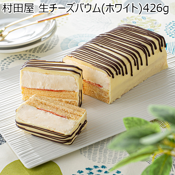 村田屋 生チーズバウム(ホワイト)426g【春のおくりもの】　商品画像1