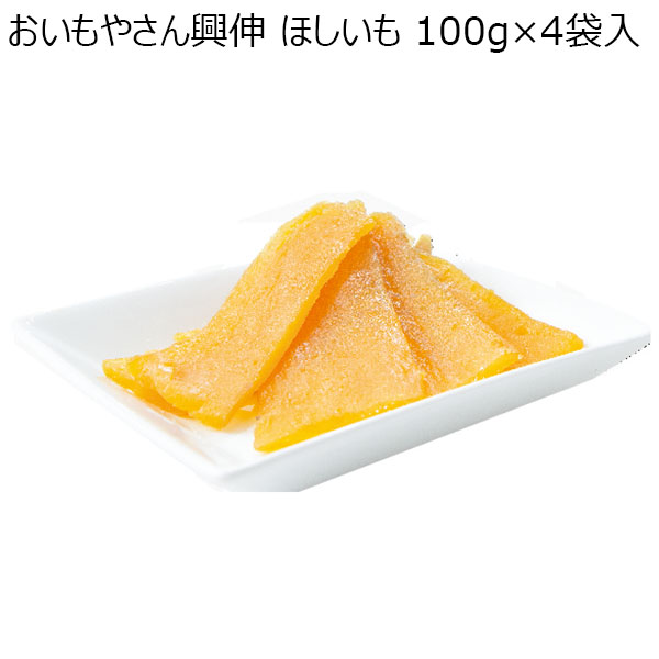 おいもやさん興伸 ほしいも 100g×4袋入【秋のスイーツ特集】　商品画像1