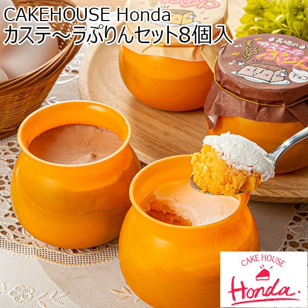 CAKEHOUSE Honda カステ〜ラぷりんセット8個入 【おいしいお取り寄せ】　商品画像1