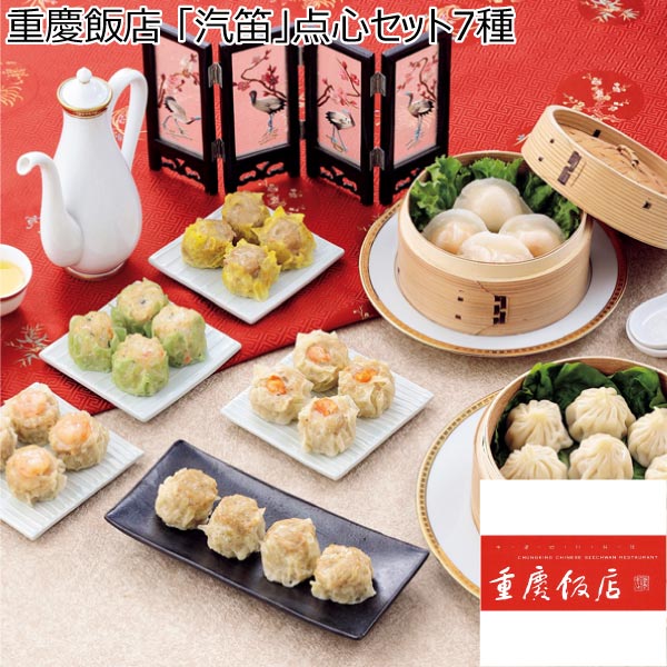 重慶飯店 「汽笛」点心セット7種【冬ギフト・お歳暮】[K8-JH]　商品画像1