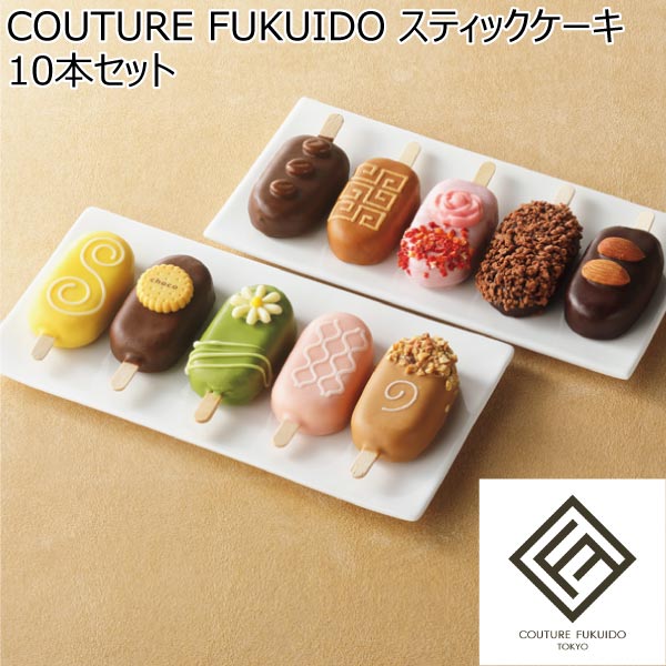 COUTURE FUKUIDO スティックケーキ 10本セット【冬ギフト・お歳暮】　商品画像1