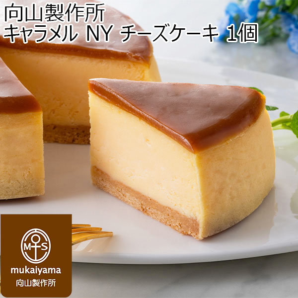 向山製作所 キャラメル NY チーズケーキ 1個【春のおくりもの】【年間ギフト】　商品画像1