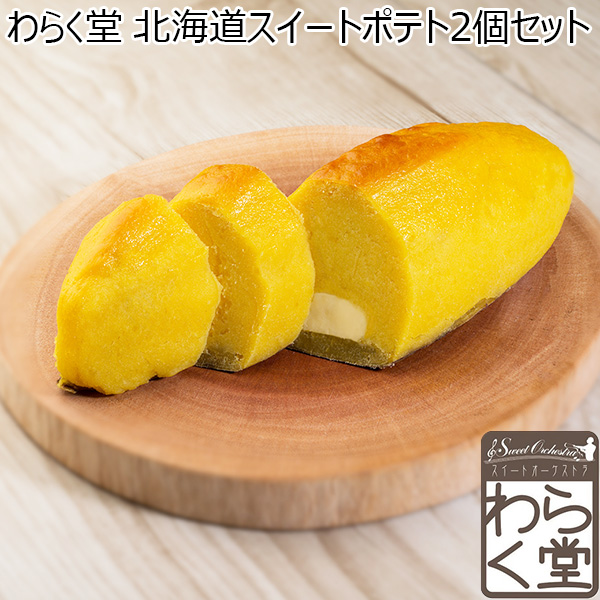 わらく堂 北海道スイートポテト2個セット【秋のスイーツ特集】　商品画像1