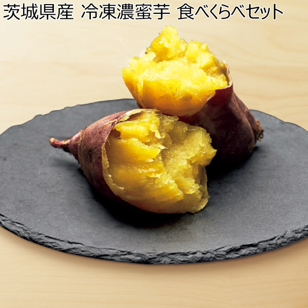 茨城県産 冷凍濃蜜芋 食べくらべセット 【父の日】　商品画像1