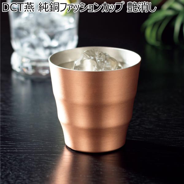 DCT燕 純銅ファッションカップ 艶消し【冬ギフト・お歳暮】[DCT-011]　商品画像1