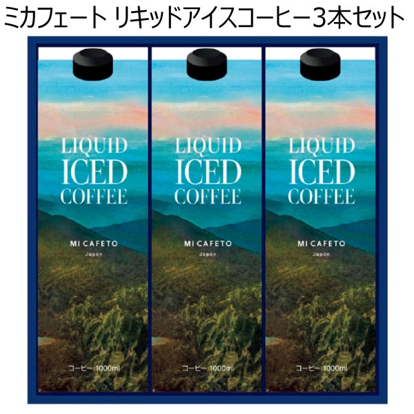 ミカフェート リキッドアイスコーヒー3本セット【夏ギフト・お中元】[CHI3]　商品画像1