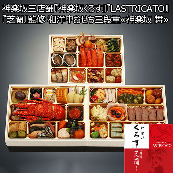 神楽坂三店舗『神楽坂くろす』『LASTRICATO』『芝蘭』監修 和洋中おせち三段重≪神楽坂 舞≫【約3〜4人前・64品目】【イオンのおせち】　商品画像1