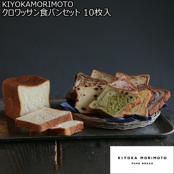 KIYOKAMORIMOTO クロワッサン食パンセット 10枚入【おいしいお取り寄せ