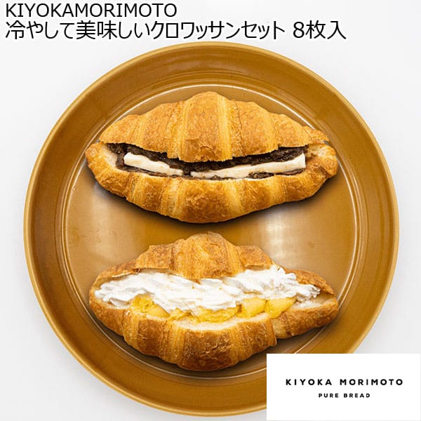 KIYOKAMORIMOTO 冷やして美味しいクロワッサンセット 8枚入【おいしいお取り寄せ】　商品画像1