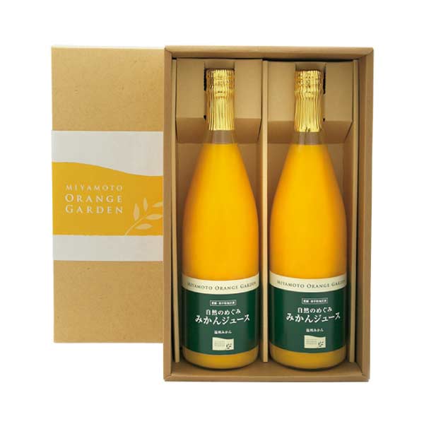 ミヤモトオレンジガーデン 自然のめぐみ みかんジュース 2本入り【夏の贈りもの・お中元】　商品画像1