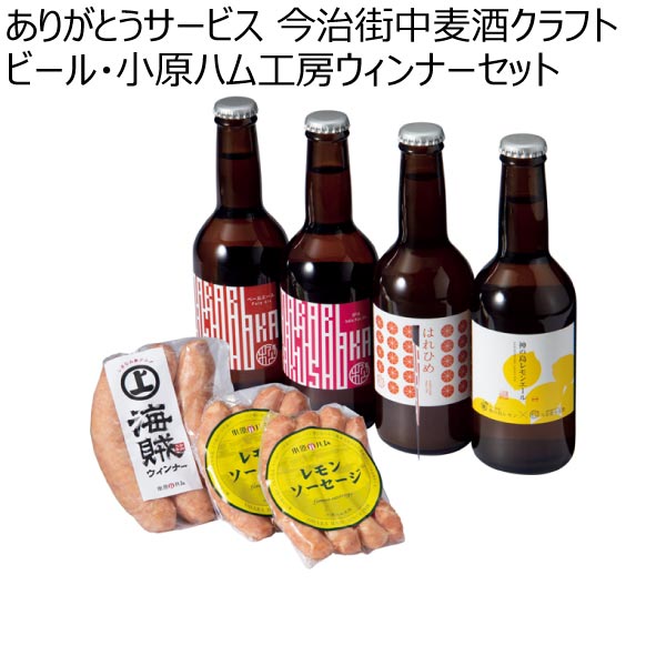 ありがとうサービス 今治街中麦酒クラフトビール・小原ハム工房ウィンナーセット【夏ギフト・お中元】　商品画像1