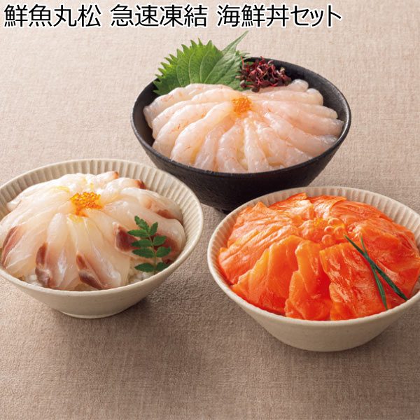 鮮魚丸松 急速凍結 海鮮丼セット【冬ギフト・お歳暮】　商品画像1