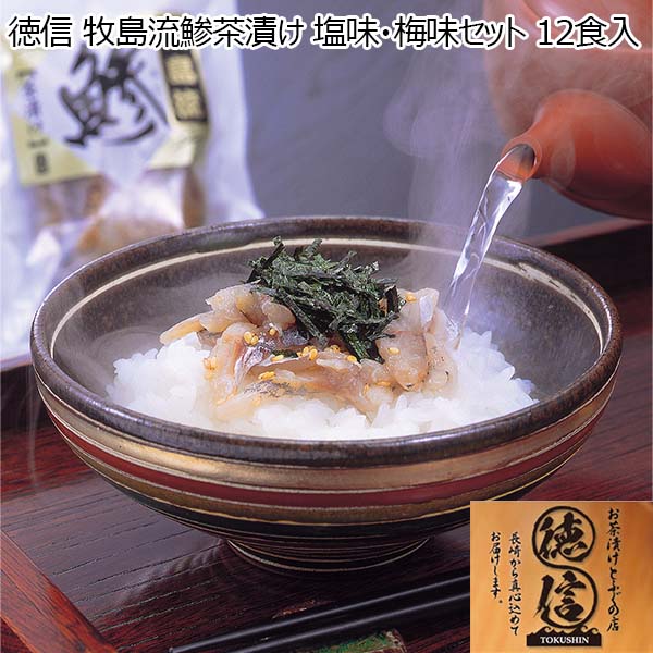 徳信 牧島流鯵茶漬け 塩味・梅味セット 12食入【おいしいお取り寄せ】　商品画像1