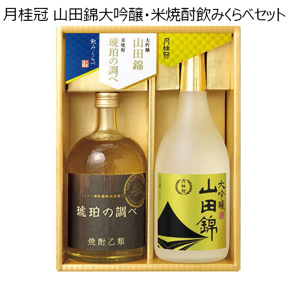 月桂冠 山田錦大吟醸・米焼酎飲みくらべセット 【冬ギフト・お歳暮