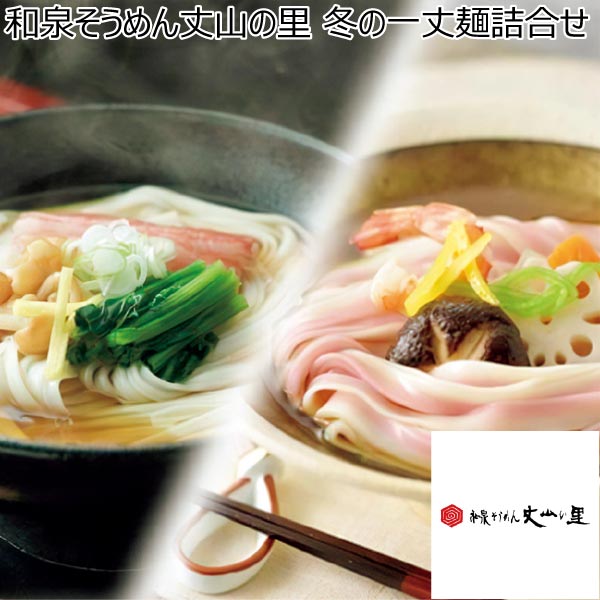 和泉そうめん丈山の里 冬の一丈麺詰合せ【冬ギフト・お歳暮】[AKF-10]　商品画像1