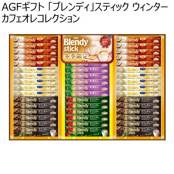 AGFギフト 「ブレンディ」スティック ウィンターカフェオレコレクション【冬ギフト・お歳暮】[BW-30N]　商品画像1