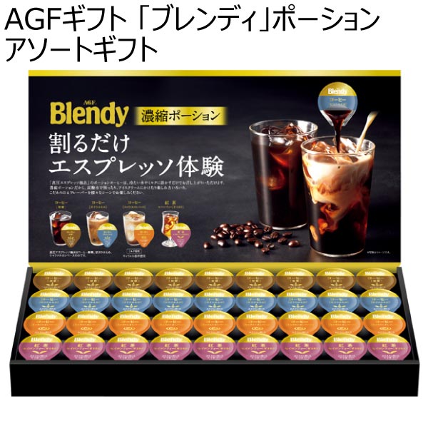 AGFギフト 「ブレンディ」ポーションアソートギフト【夏ギフト・お中元】[PA-30]　商品画像1