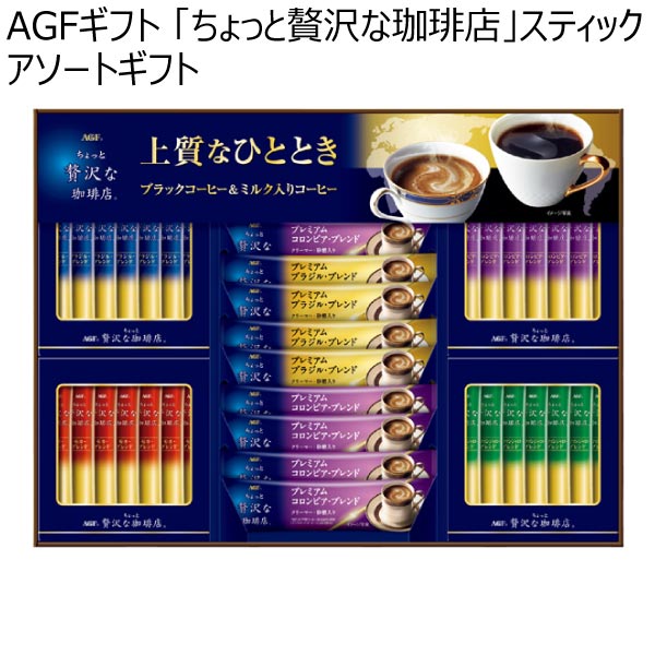 AGFギフト 「ちょっと贅沢な珈琲店」スティック アソートギフト【冬ギフト・お歳暮】[ZSA-30Z]　商品画像1