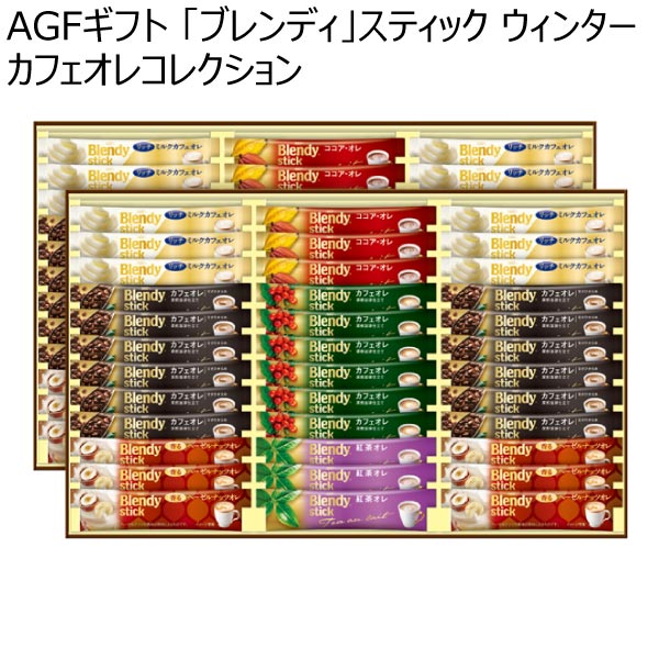 お歳暮 ギフト AGF ブレンディスティックカフェオレコレクション BSTー