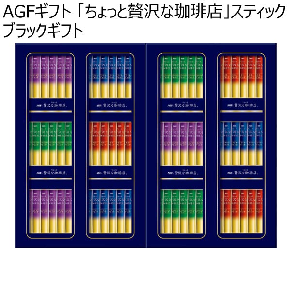 AGFギフト 「ちょっと贅沢な珈琲店」スティック ブラックギフト【夏ギフト・お中元】[ZST-50Z]　商品画像1