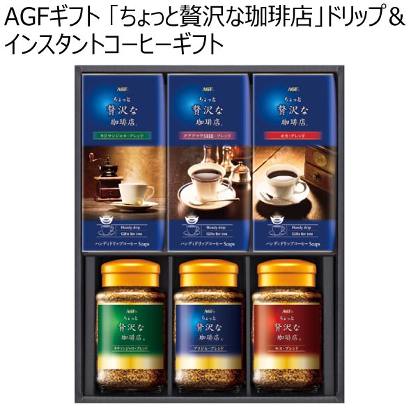 AGFギフト 「ちょっと贅沢な珈琲店」ドリップ＆インスタントコーヒーギフト【冬ギフト・お歳暮】[ZA-30N]　商品画像1