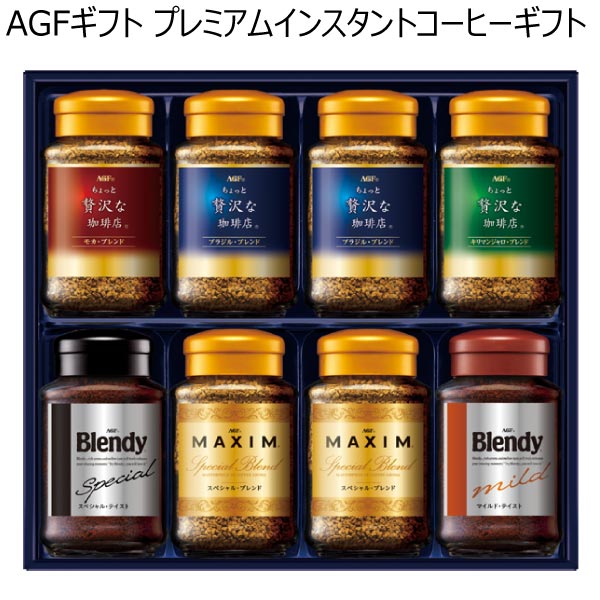 AGFギフト プレミアムインスタントコーヒーギフト【夏ギフト・お中元】[ZIC-55Z]　商品画像1