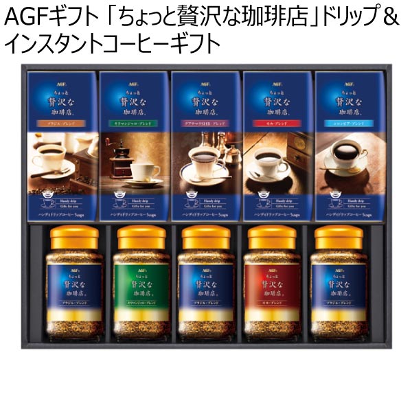 AGFギフト 「ちょっと贅沢な珈琲店」ドリップ＆インスタントコーヒーギフト【冬ギフト・お歳暮】[ZA-50N]　商品画像1