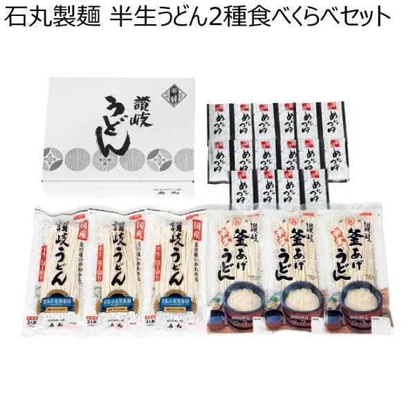 石丸製麺 半生うどん2種食べくらべセット【冬ギフト・お歳暮】[KAG-2]　商品画像1