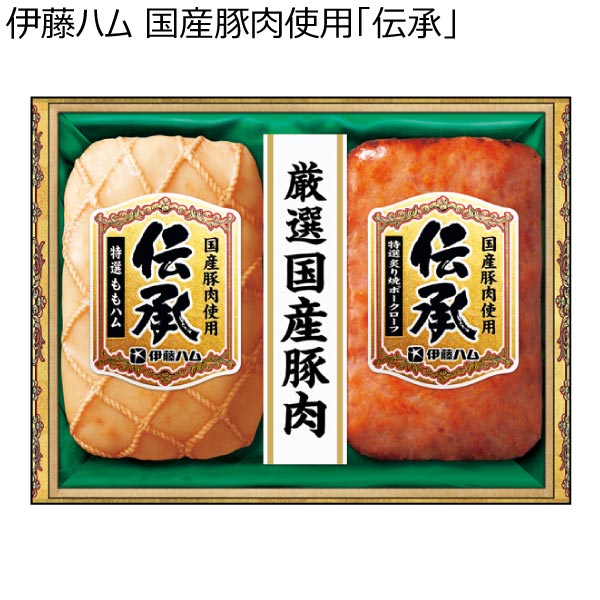 伊藤ハム 国産豚肉使用「伝承」【冬ギフト・お歳暮】[DKB-35]　商品画像1