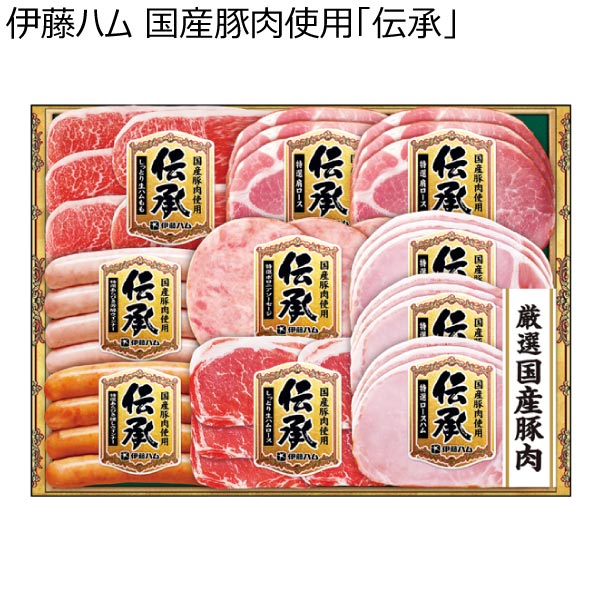 伊藤ハム 国産豚肉使用「伝承」【冬ギフト・お歳暮】[DKS-58]　商品画像1