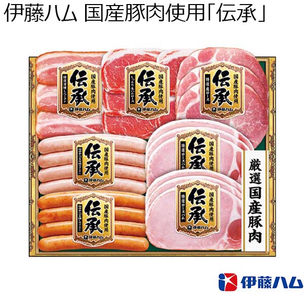 伊藤ハム 国産豚肉使用「伝承」 【夏ギフト・お中元】 [DKS-35]　商品画像1