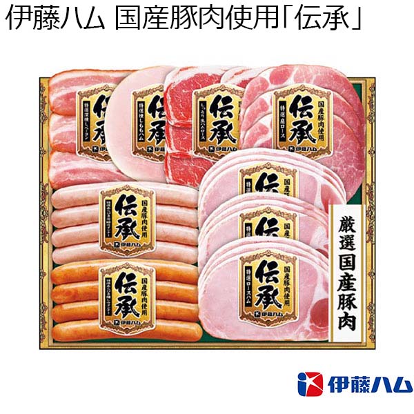 伊藤ハム 国産豚肉使用「伝承」 【夏ギフト・お中元】 [DKS-45]　商品画像1