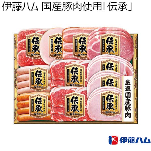 伊藤ハム 国産豚肉使用「伝承」【夏ギフト・お中元】[DKS-55]　商品画像1