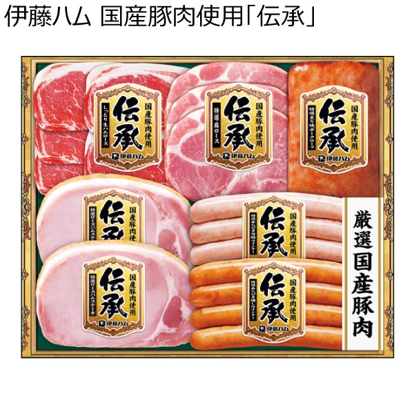 伊藤ハム 国産豚肉使用「伝承」【冬ギフト・お歳暮】[DSB-35]　商品画像1