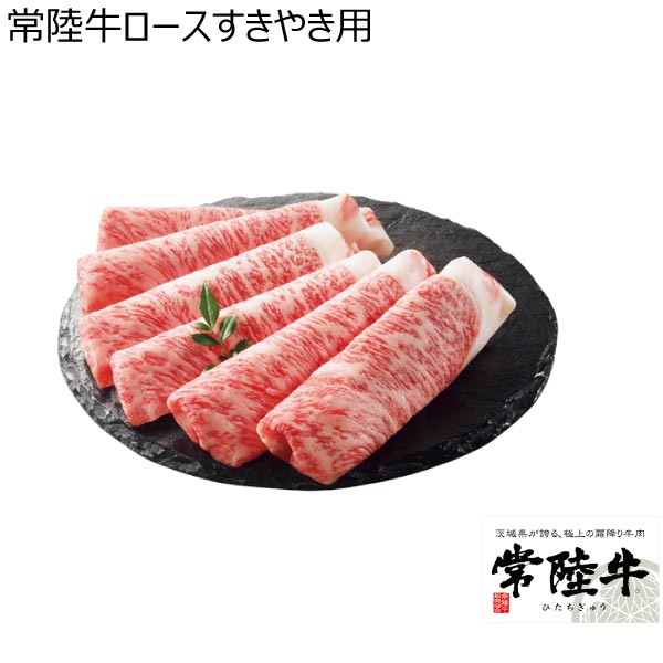 常陸牛ロースすきやき用【冬ギフト・お歳暮】　商品画像1