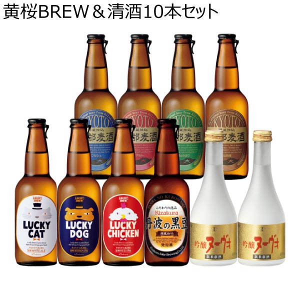 黄桜BREW＆清酒10本セット【冬ギフト・お歳暮】　商品画像1