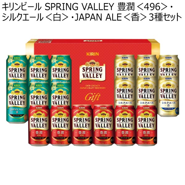キリンビール SPRING VALLEY 豊潤＜496＞・シルクエール＜白＞・JAPAN ALE＜香＞3種セット【夏ギフト・お中元】[K-HSJ5]　商品画像1