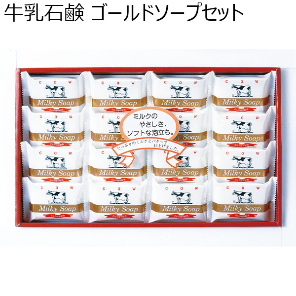 牛乳石鹸 ゴールドソープセット【夏ギフト・お中元】[AG-20M]　商品画像1
