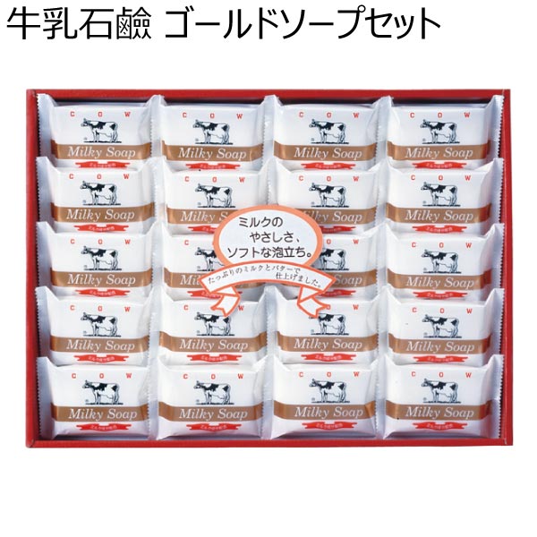 牛乳石鹸 ゴールドソープセット【夏ギフト・お中元】[AG-25M]　商品画像1