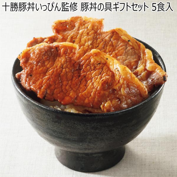 十勝豚丼いっぴん監修 豚丼の具ギフトセット 5食入【冬ギフト・お歳暮】　商品画像1