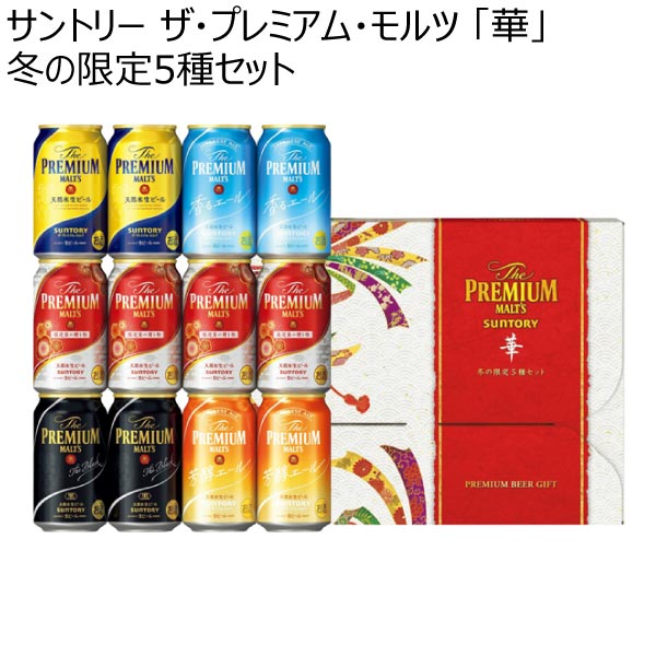 サントリー ザ・プレミアム・モルツ 「華」冬の限定5種セット【冬ギフト・お歳暮】[VH3S]　商品画像1