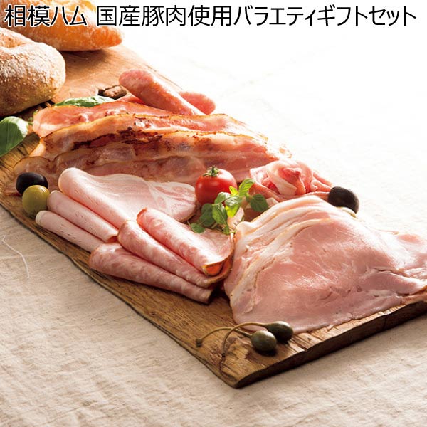 相模ハム 国産豚肉使用バラエティギフトセット【夏ギフト・お中元】[SGK-303]　商品画像1