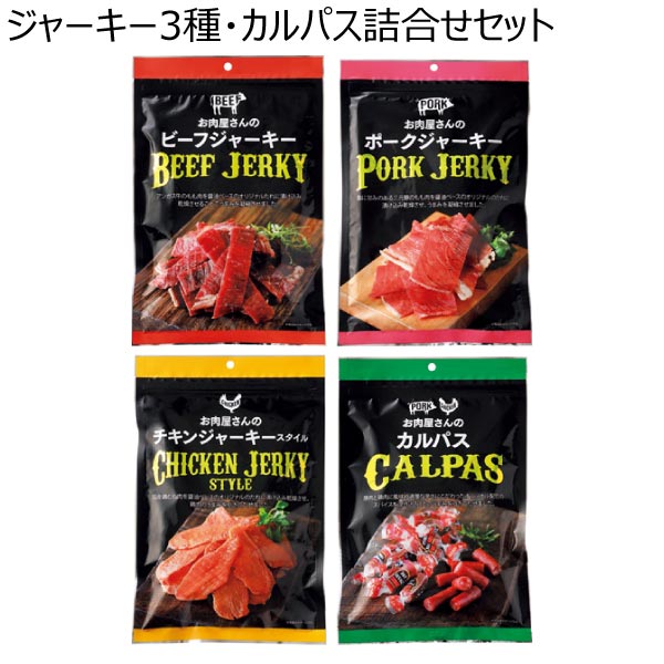 ジャーキー3種・カルパス詰合せセット【冬ギフト・お歳暮】[AE002]　商品画像1