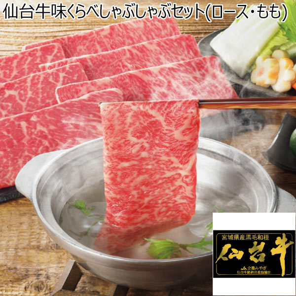 仙台牛味くらべしゃぶしゃぶセット(ロース・もも)【冬ギフト・お歳暮】[AE197]　商品画像1